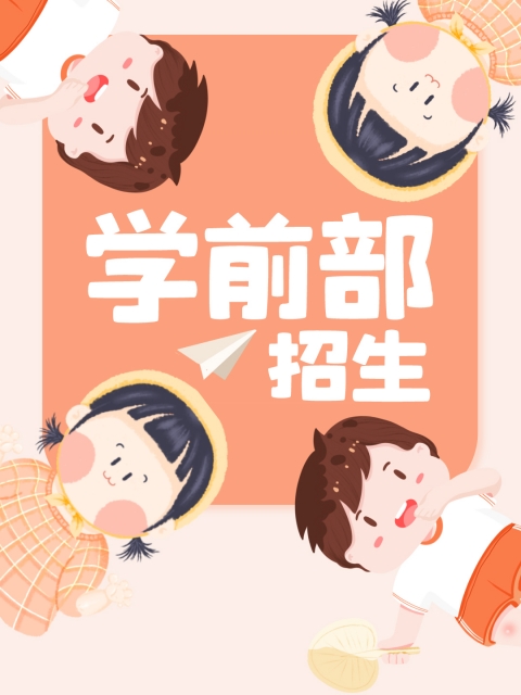 亚洲天堂网H"学前部招生简章"